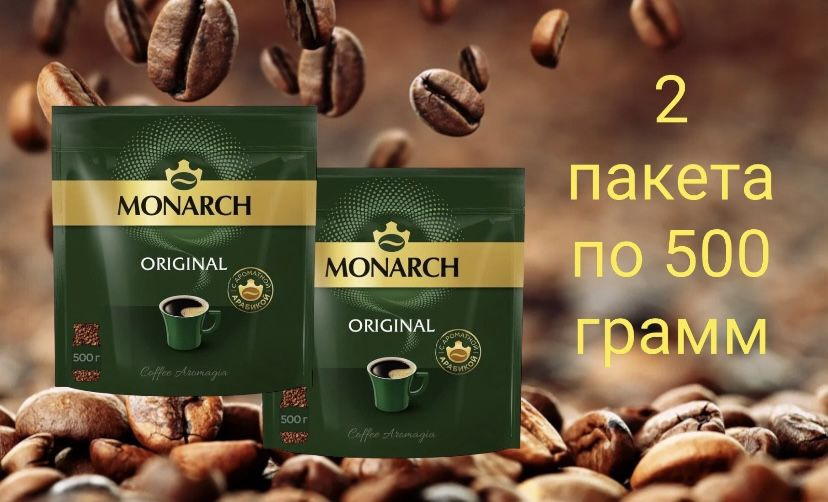 Кофе растворимый Monarch Original (2 шт по 500 гр) 1 кг #1