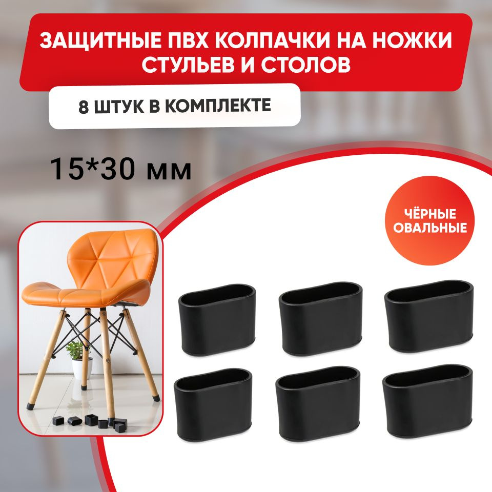 Набор силиконовых черных протекторов для мебели, овальные 15х30мм, 8шт./ Защитные колпачки на ножки стульев #1