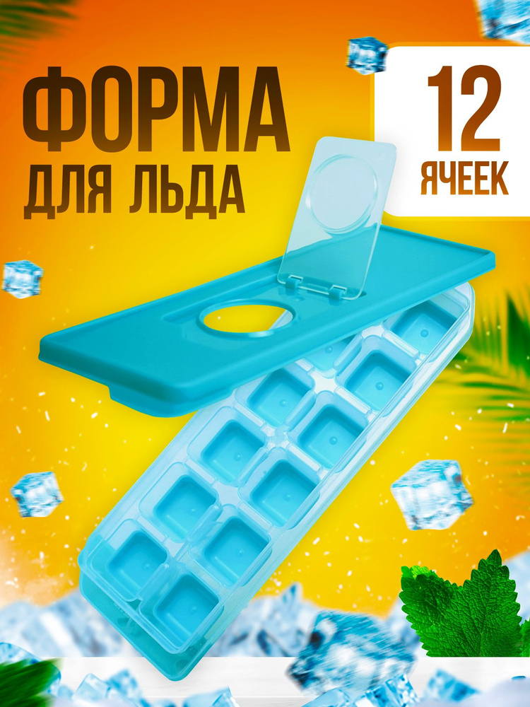 Форма для льда с крышкой - купить с доставкой по выгодным ценам в ...