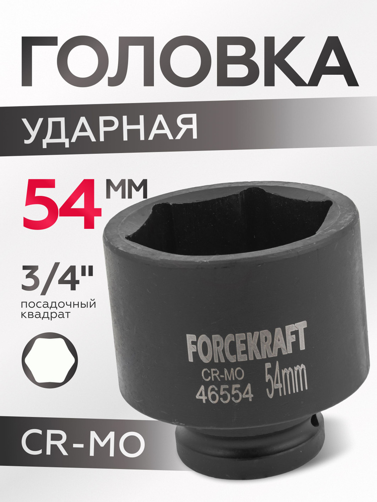 Головка ударная 3/4", 54мм (6гр.) #1