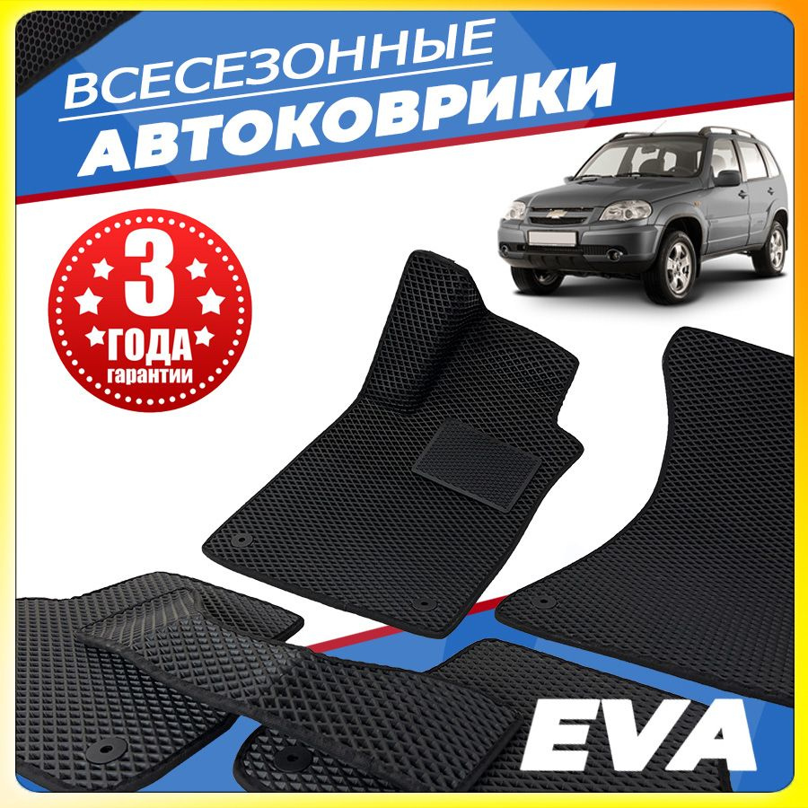 Автомобильные коврики ЕВА (EVA) для Chevrolet Niva (Шевроле Нива) 2002-2020  #1