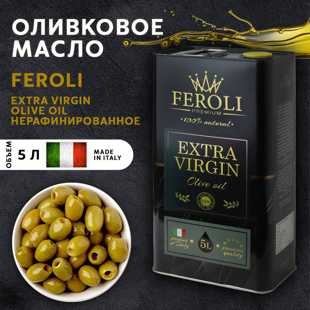 Масло оливковое Extra Virgin Olive Oil, нерафинированное, для салата, 5л, Италия  #1