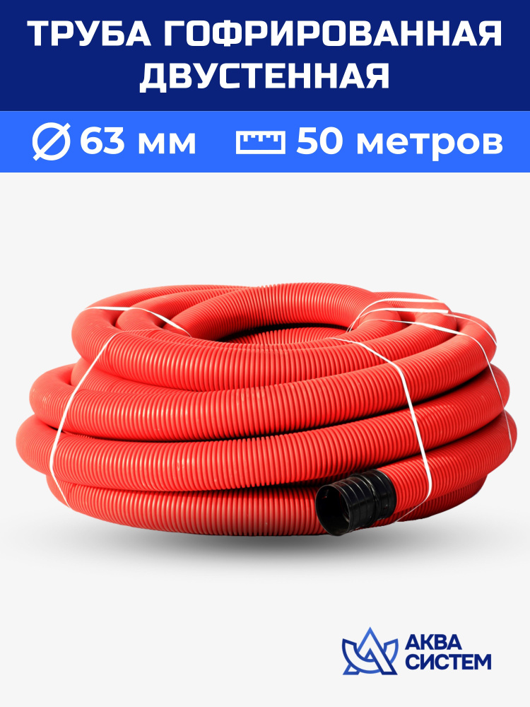 Труба гофрированная 63 мм, 50 (м) двустенная SN13, двухслойная для кабеля, ливневая, дренажная красная #1