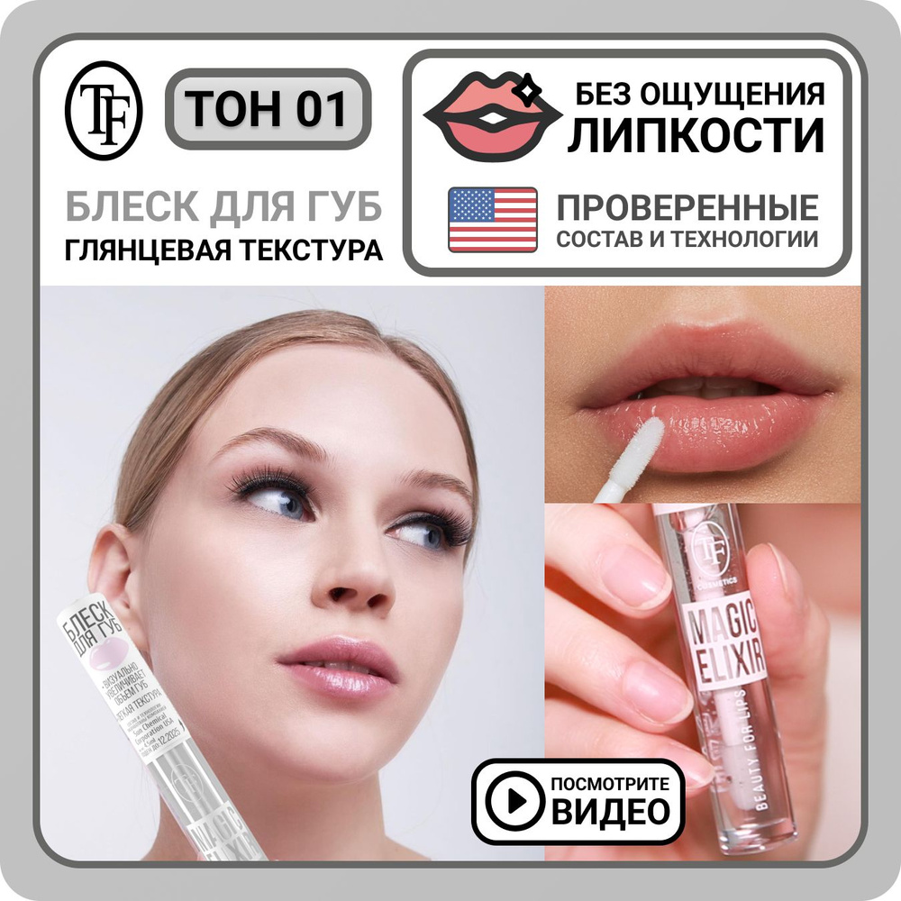 Блеск для губ увлажняющий TF Cosmetics MAGIC ELIXIR тон 001 Прозрачный, визуальное увеличение губ, увеличивающее #1