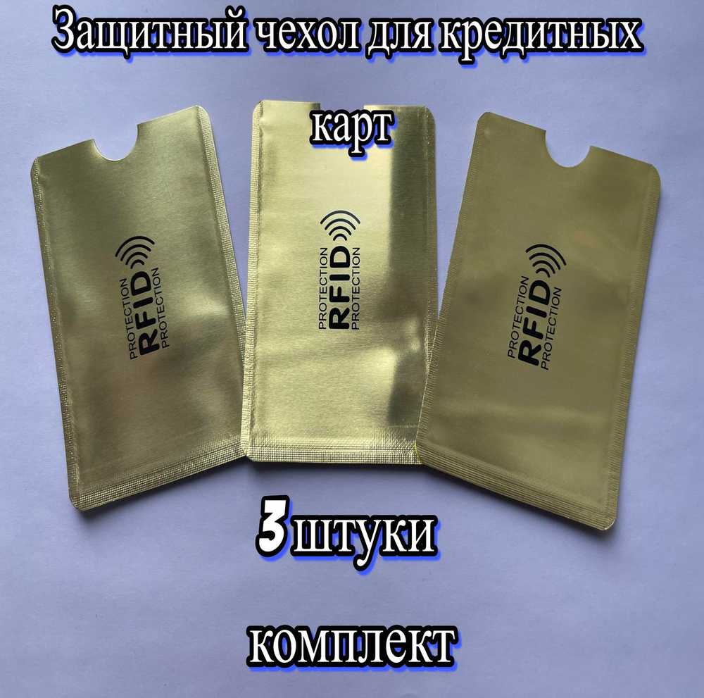 Защитный чехол для банковской карты с RFID защитой (3 штуки комплект) золотой  #1