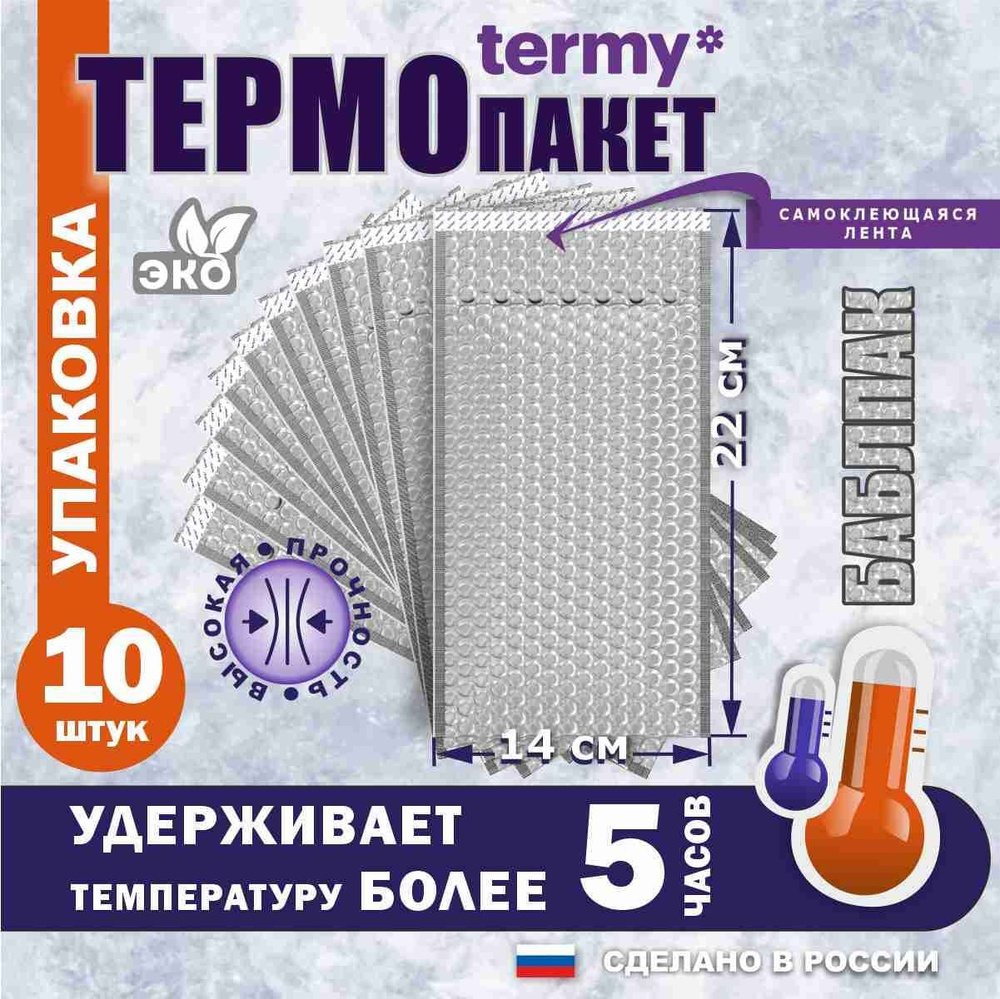 termy Термопакет, 14х22 см, 10 шт #1