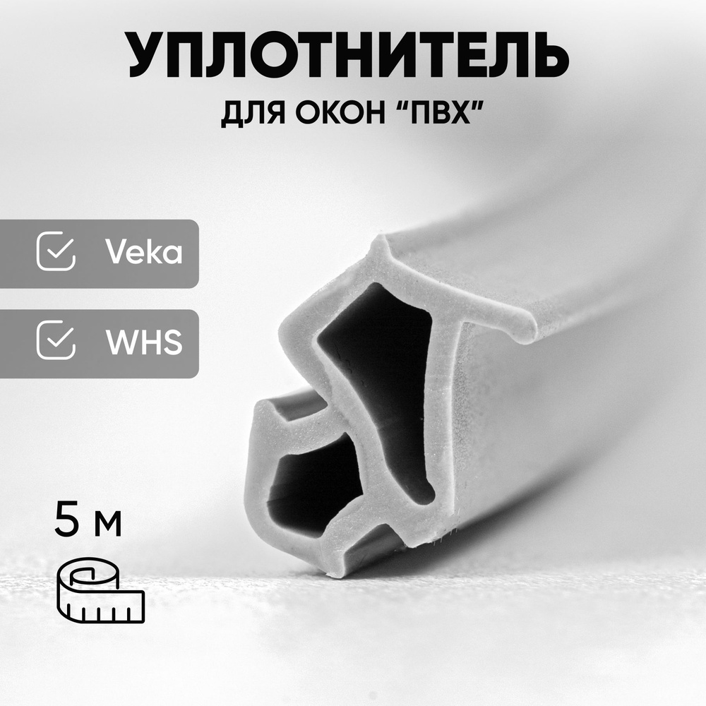 Уплотнитель для окон ПВХ 254 VEKA и WHS, 5 метров #1