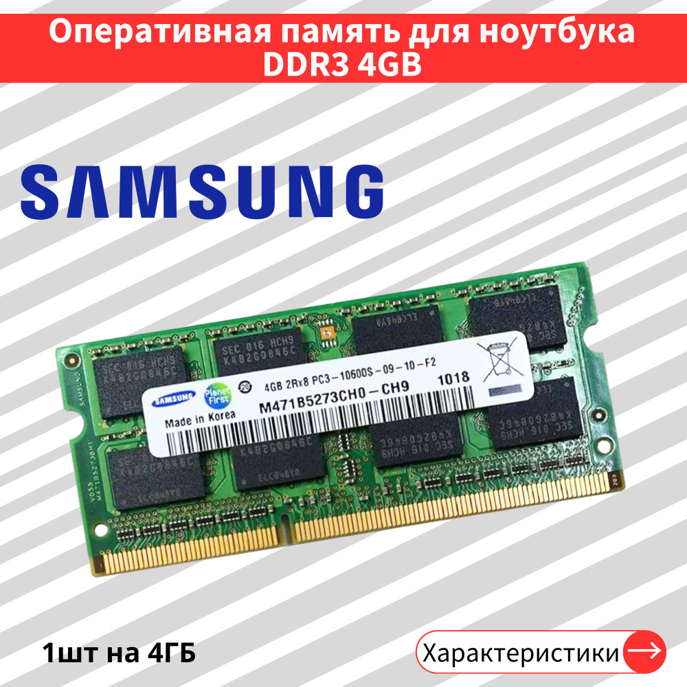 Оперативная память DDR3 4GB 1333 MHz 1.5V CL9 SODIMM 1x4 ГБ (M471B5273CH0-CH9) #1
