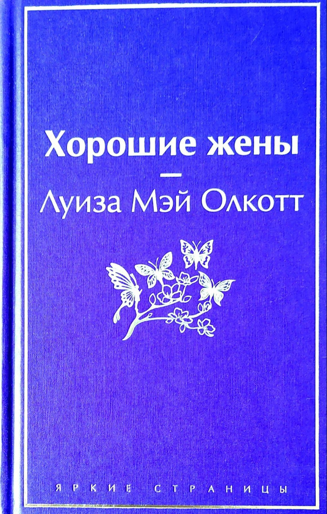 Хорошие жены Олкотт Луиза Мэй | Олкотт Луиза Мэй #1