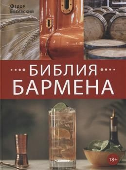 Библия бармена. 6-е издание. Евсевский Ф. #1