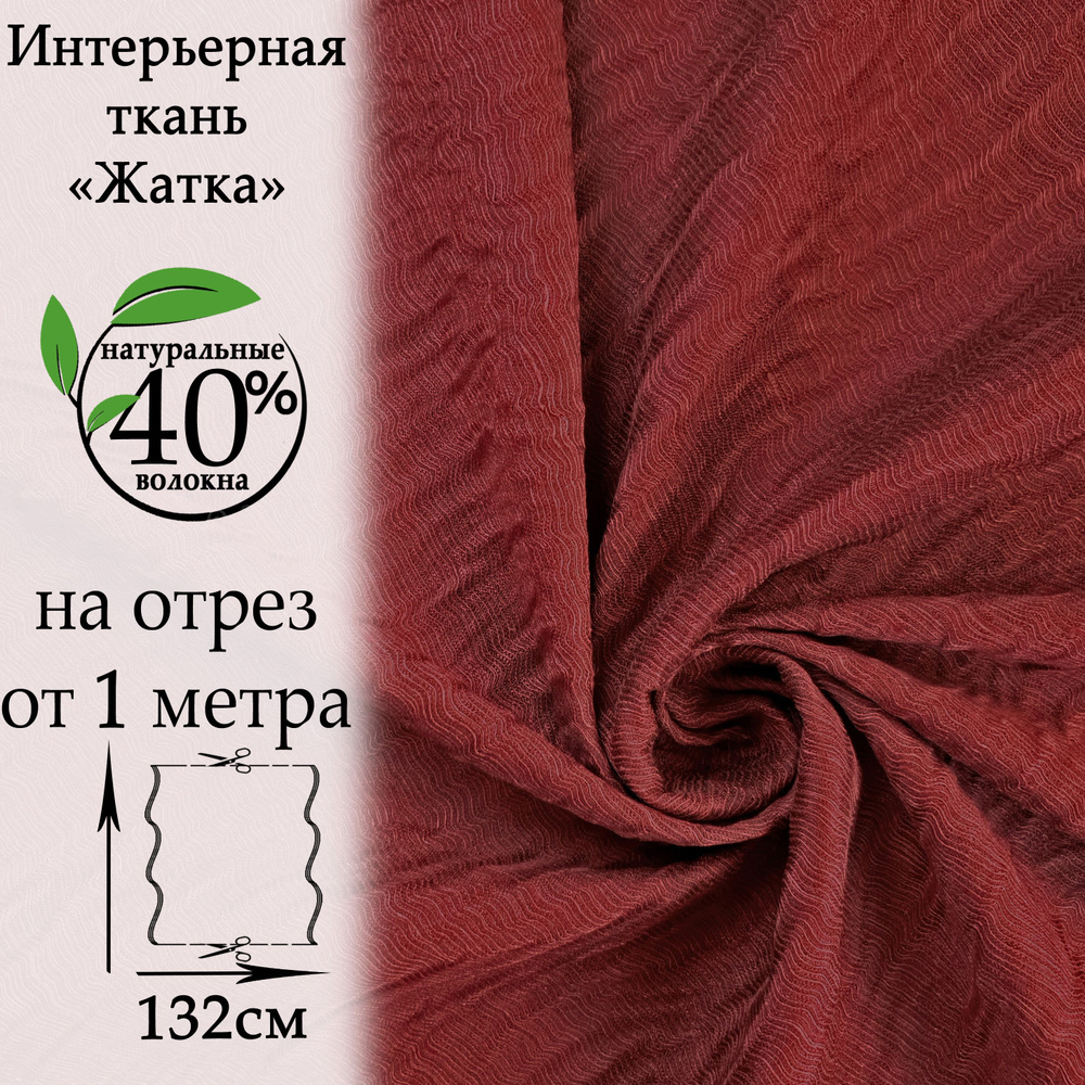 Портьерная ткань, Жатка для штор, цена за 1 метр, ширина 132см, плотн. 209 гр/кв.м., 15% вискоза 25%лен #1