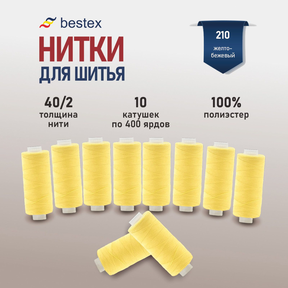 Набор ниток для шитья 40/2 универсальные Bestex 10 шт*400 ярд (365,6 м), цвет 210 желто-бежевый  #1