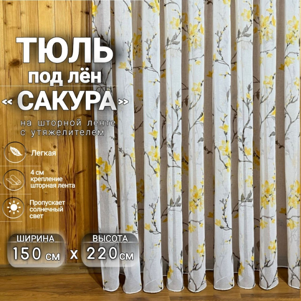 Curtain & Textile Тюль высота 220 см, ширина 150 см, крепление - Лента, Жёлтая сакура  #1