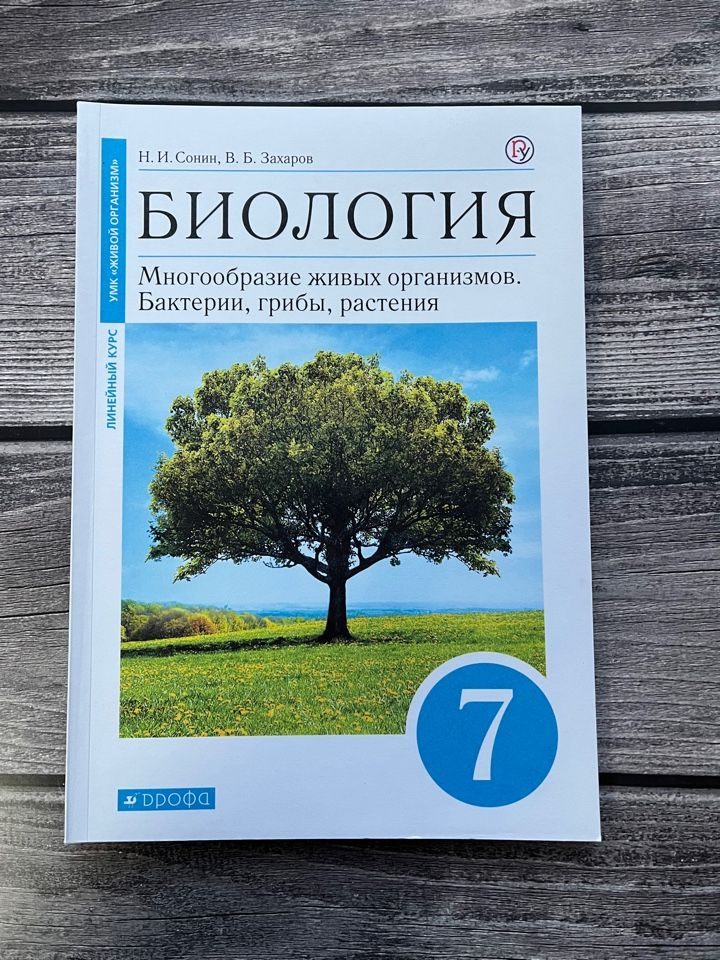 Сонин, Захаров. Биология. Линейный курс. 7 класс. Учебник - купить с ...