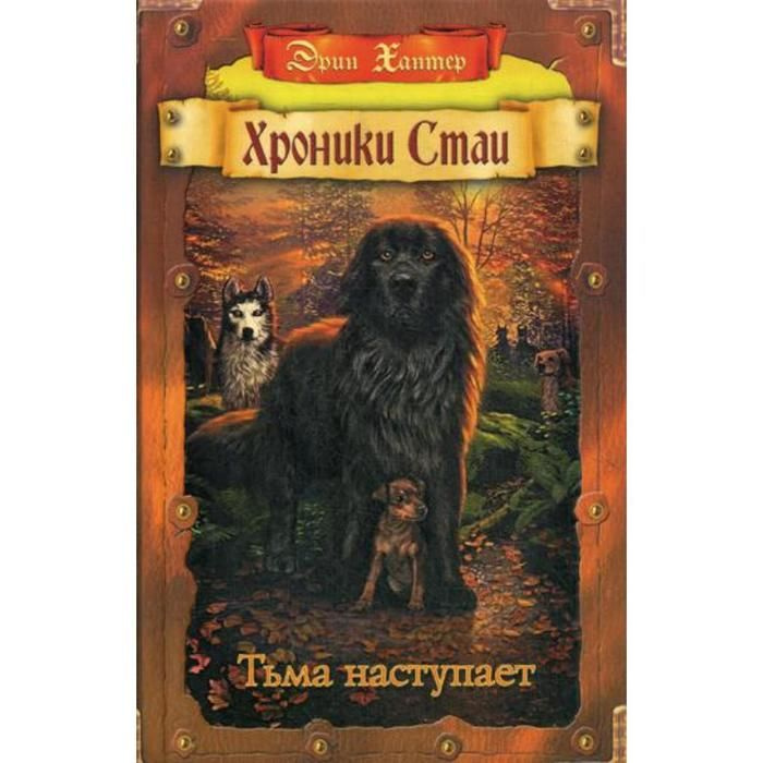 Тьма наступает. Хроники Стаи | Хантер Эрин - купить с доставкой по ...