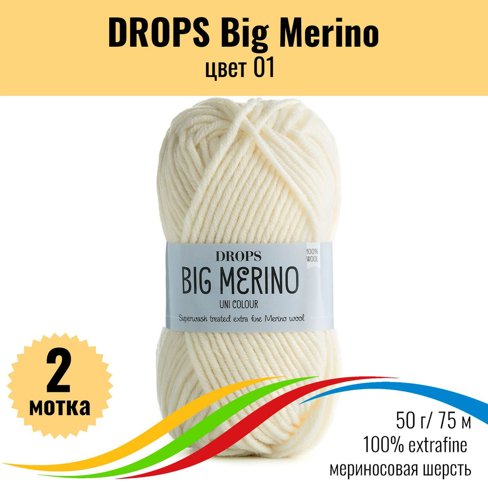 Пряжа 100% меринос DROPS Big Merino (Дропс Биг Мерино), цвет 01, 2 штуки  #1