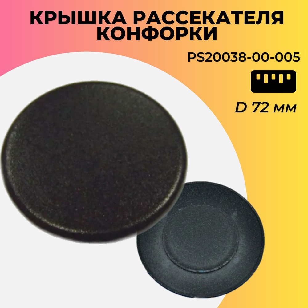 Крышка горелки для газовой плиты, PS20038-00-005, D72мм #1