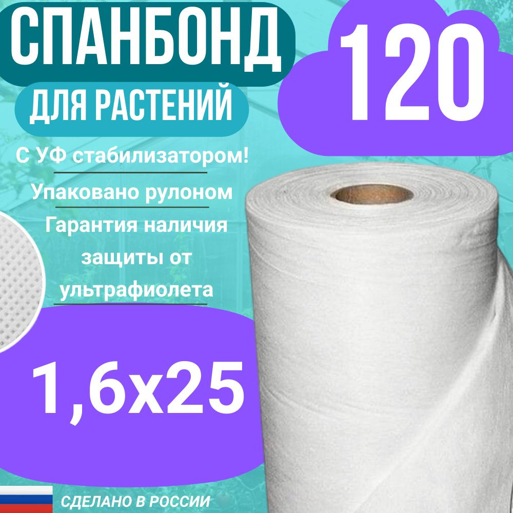 Геотекстиль укрывной cпанбонд марка 120 белый СУФ 1,6х25 м. #1