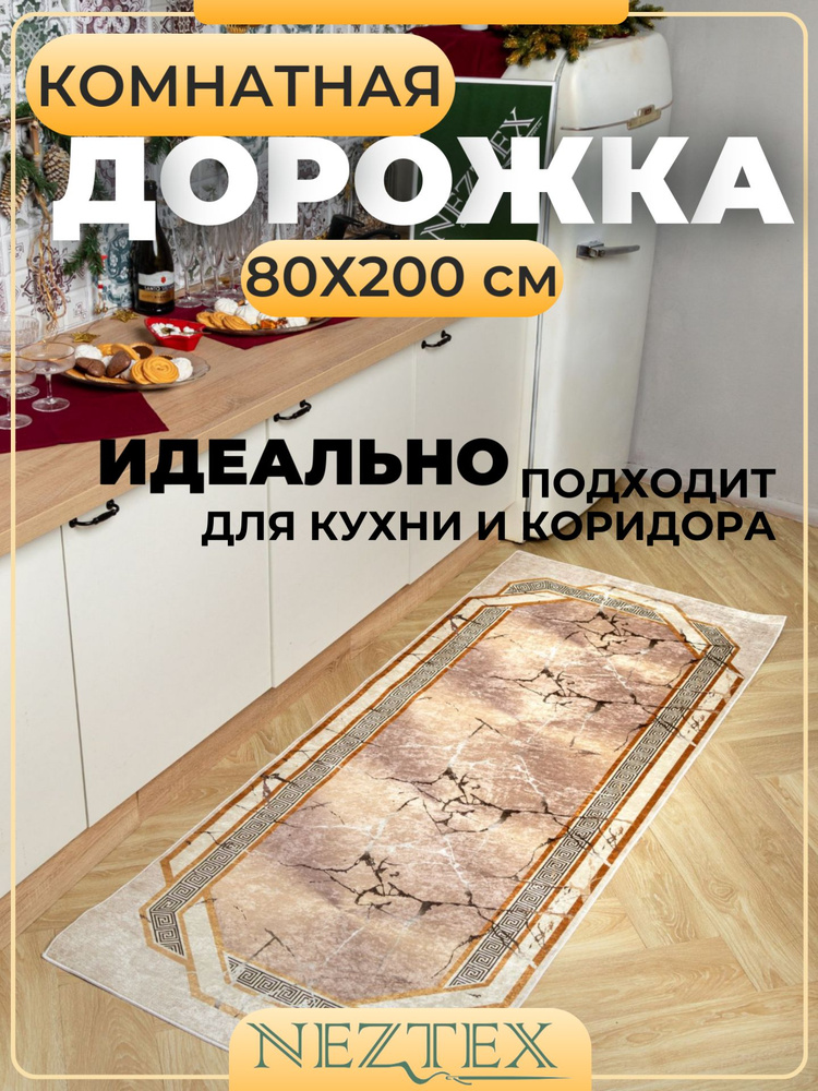 NEZTEX Коврик кухонный безворсовый 80х200 см #1