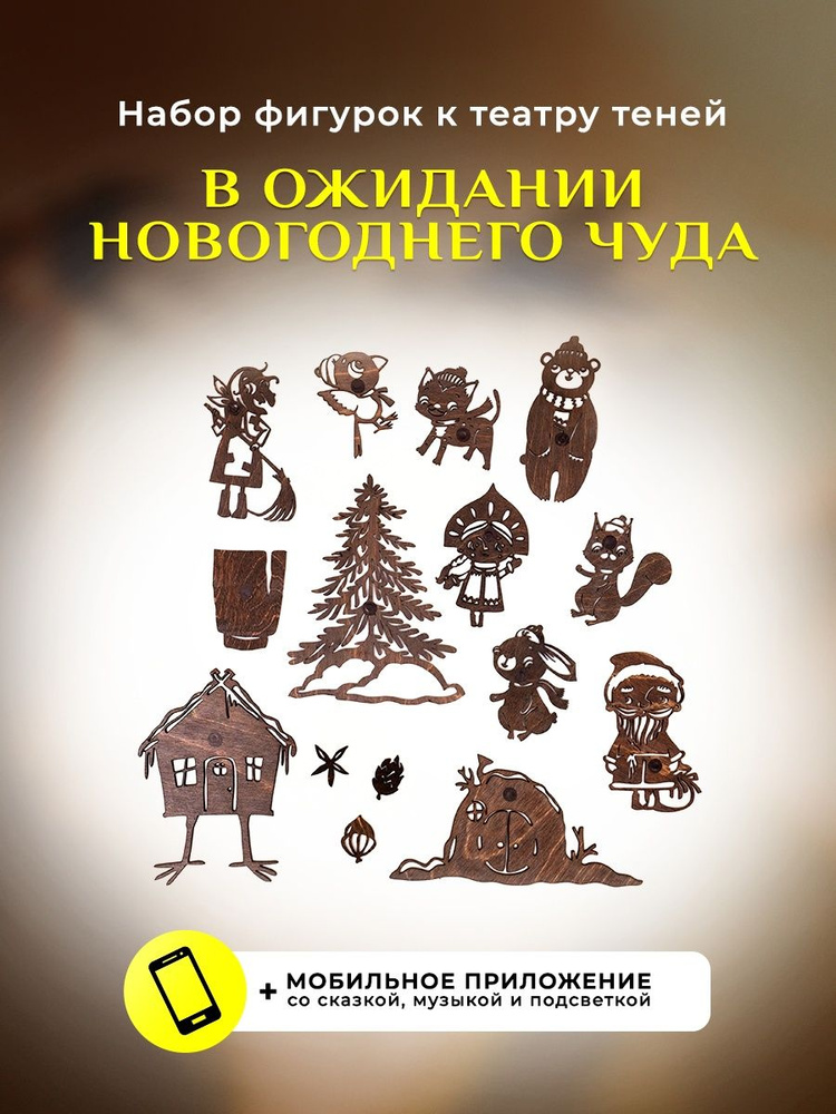 Дополнительный набор фигурок "В ожидании новогоднего чуда" для театра теней "Крошки в окошке"  #1