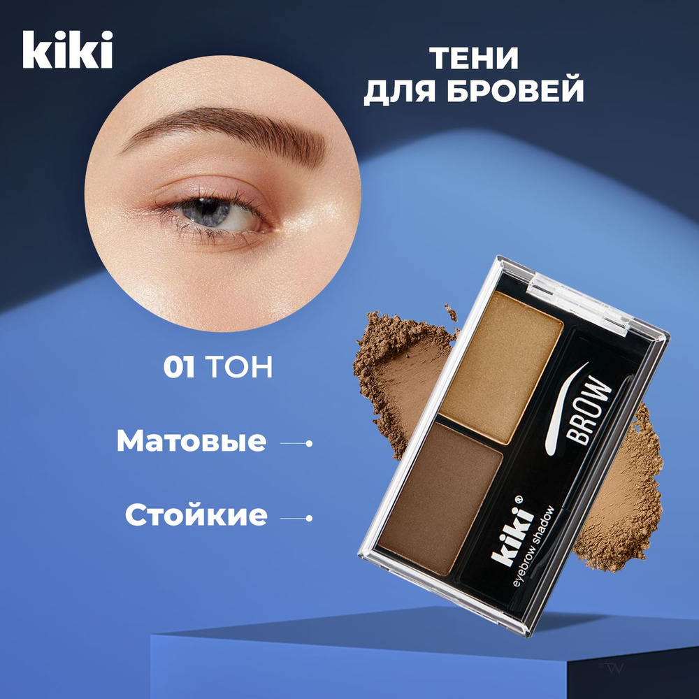 Тени для бровей Kiki Brow тон 01, коричневый и светло-коричневый. Пудра, палетка, набор для бровей.  #1