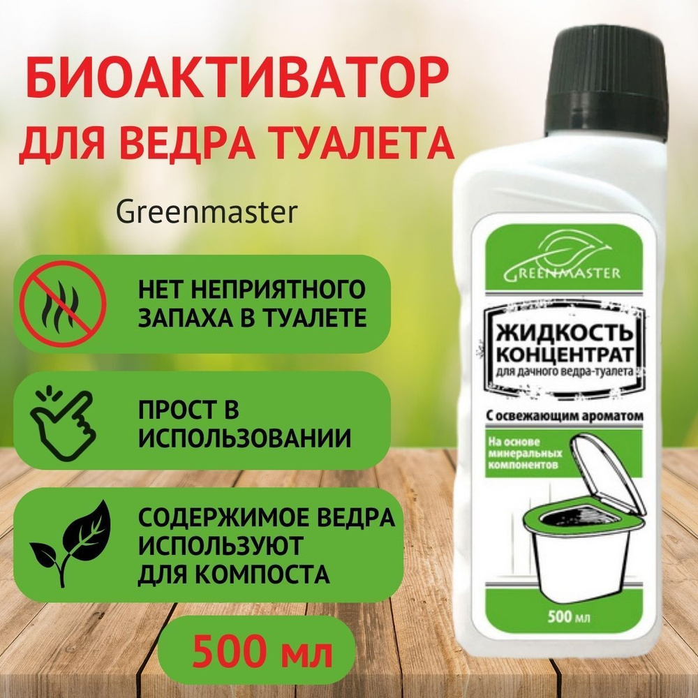 Биоактиватор для ведра дачного туалета Greenmaster 500 мл #1