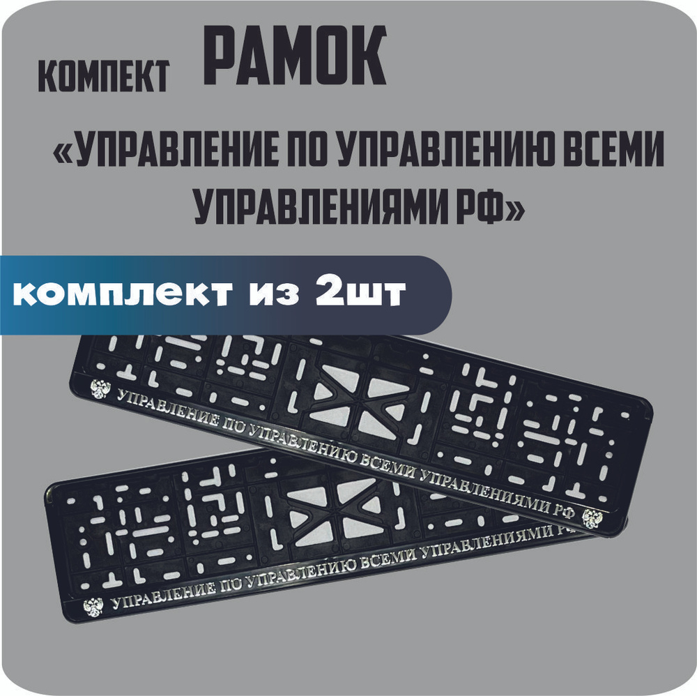 Рамки для номеров автомобиля "Управление по управлению всеми управлениями" 2шт.  #1