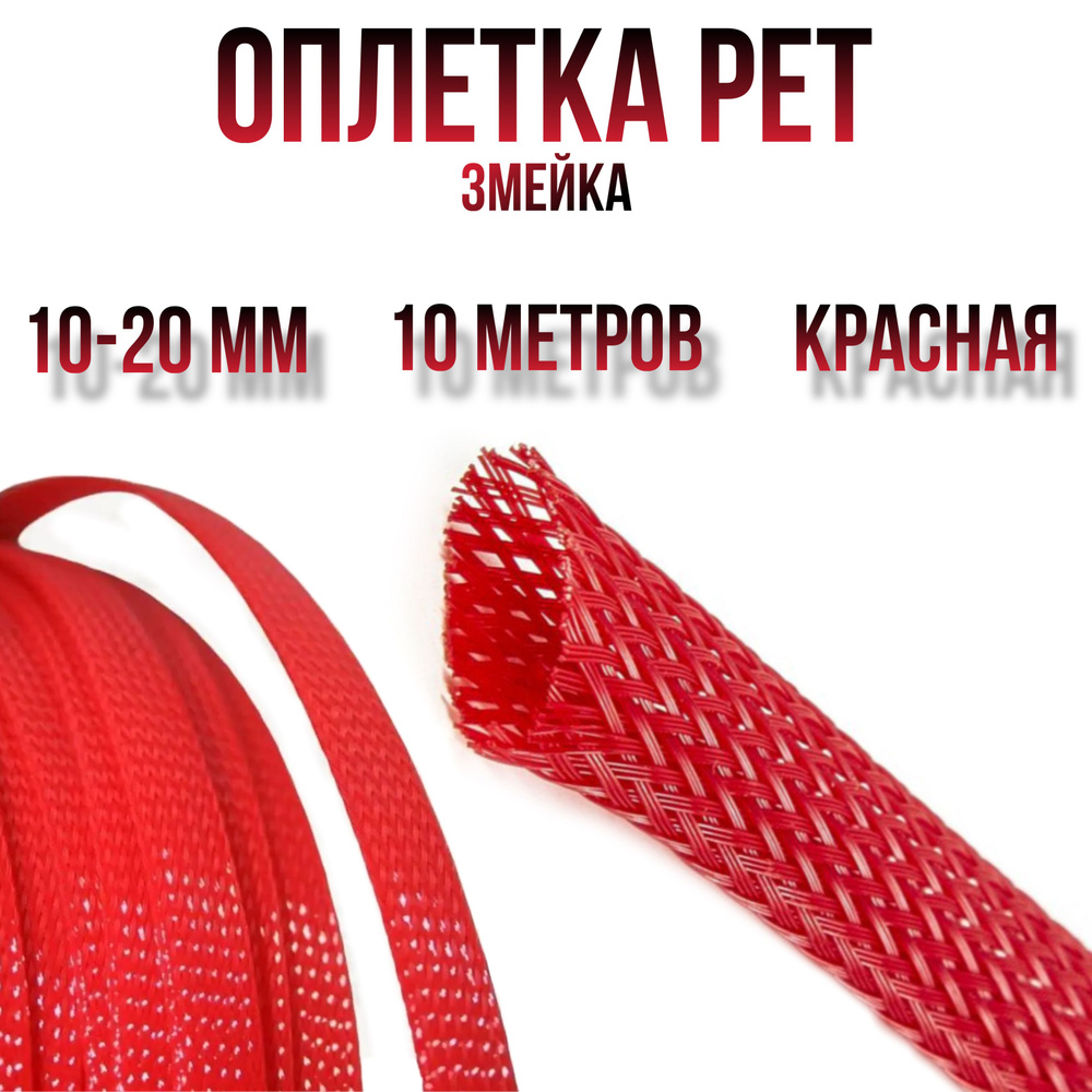 Оплетка кабельная из полиэстера змеиная кожа (Змейка) красная 10-20 мм.  #1