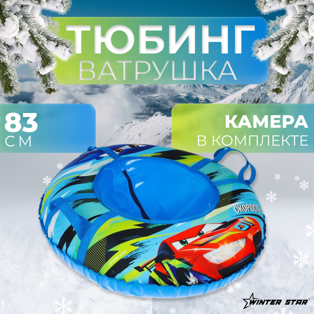 Ватрушка тюбинг Winter Star "Тачки", диаметр 83 см #1