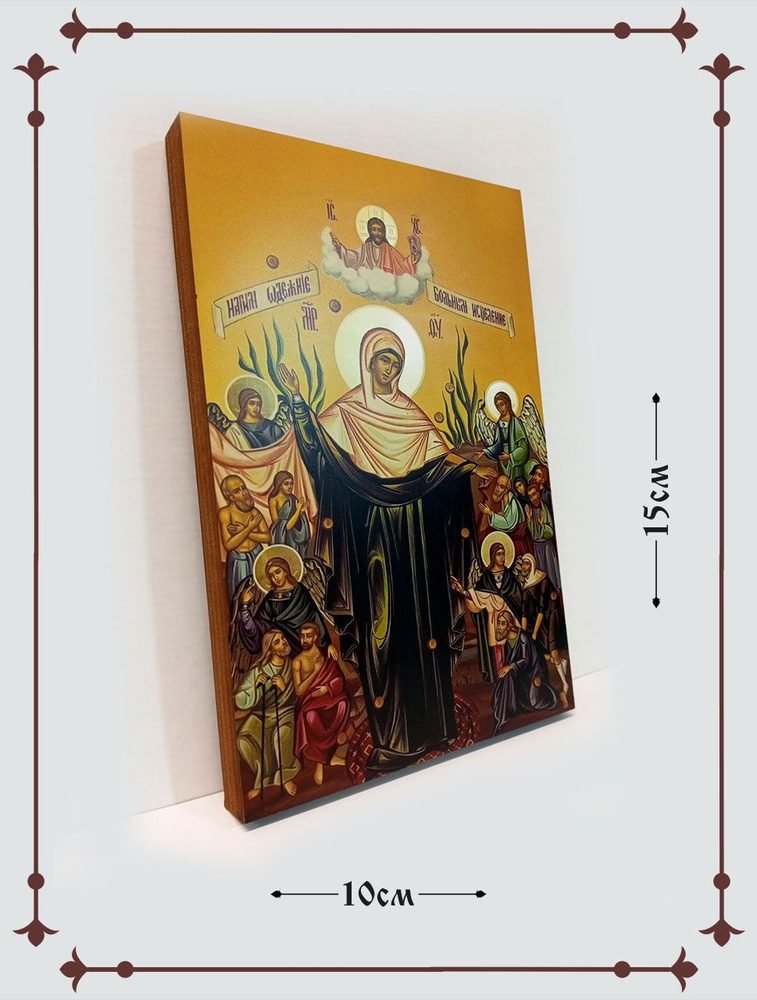 Всех скорбящих Радость 10*15 см #1