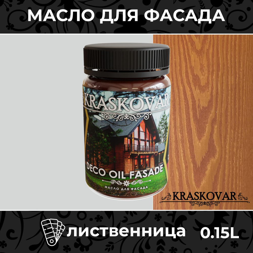 Масло для дерева и фасада Kraskovar Deco Oil Fasade Лиственница 150мл для наружных работ пропитка и защита #1