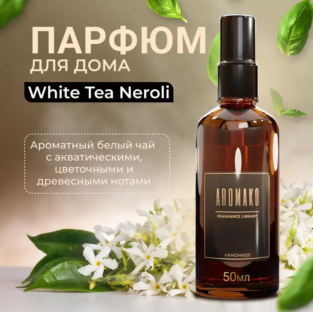 Арома спрей парфюм для дома, одежды, постельного белья, авто "White Tea & Neroli", стекло 50мл  #1