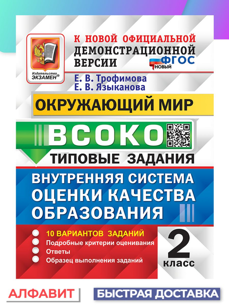 ВСОКО Окружающий мир 2 класс 10 вариантов ТЗ ФГОС | Трофимова Е. В., Языканова Елена Вячеславовна  #1