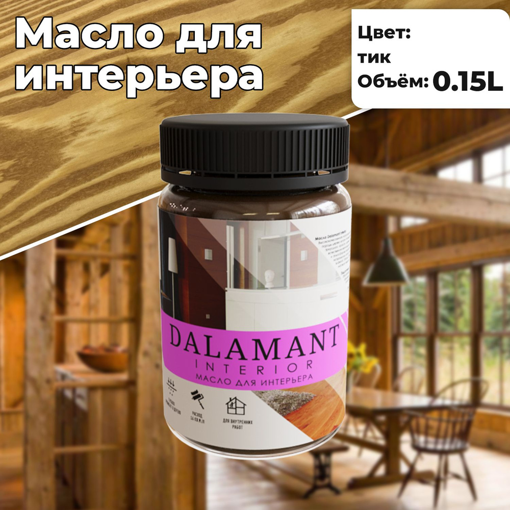 Масло для дерева и мебели Dalamant interior 150мл Тик с воском, для пропитки и обработки древесины  #1