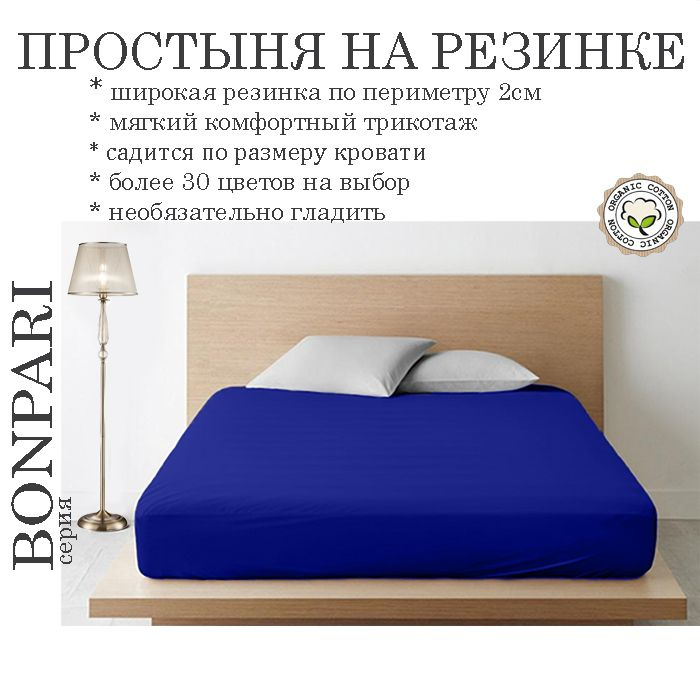 Простыня на резинке Bonpari, трикотаж 150гр/м, цвет василек 180х220х25  #1