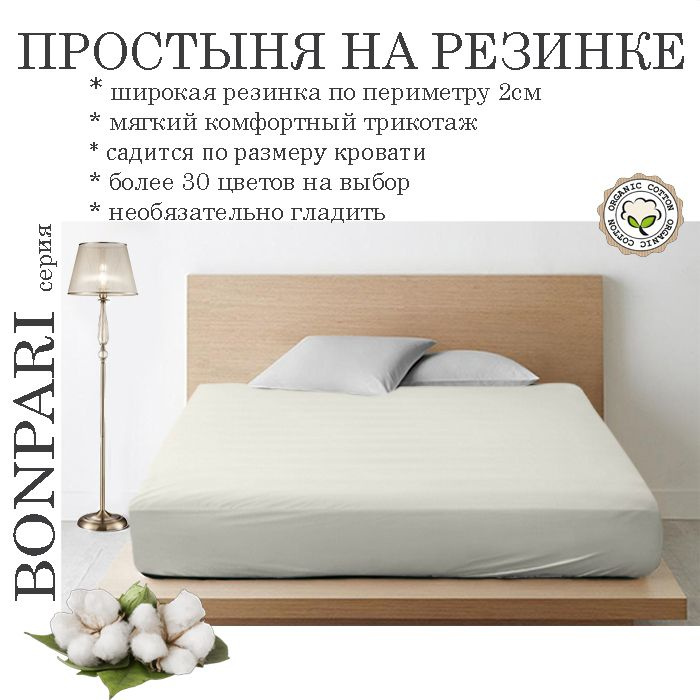 Простыня на резинке Bonpari, трикотаж 150гр/м, цвет молоко 140х220х25  #1