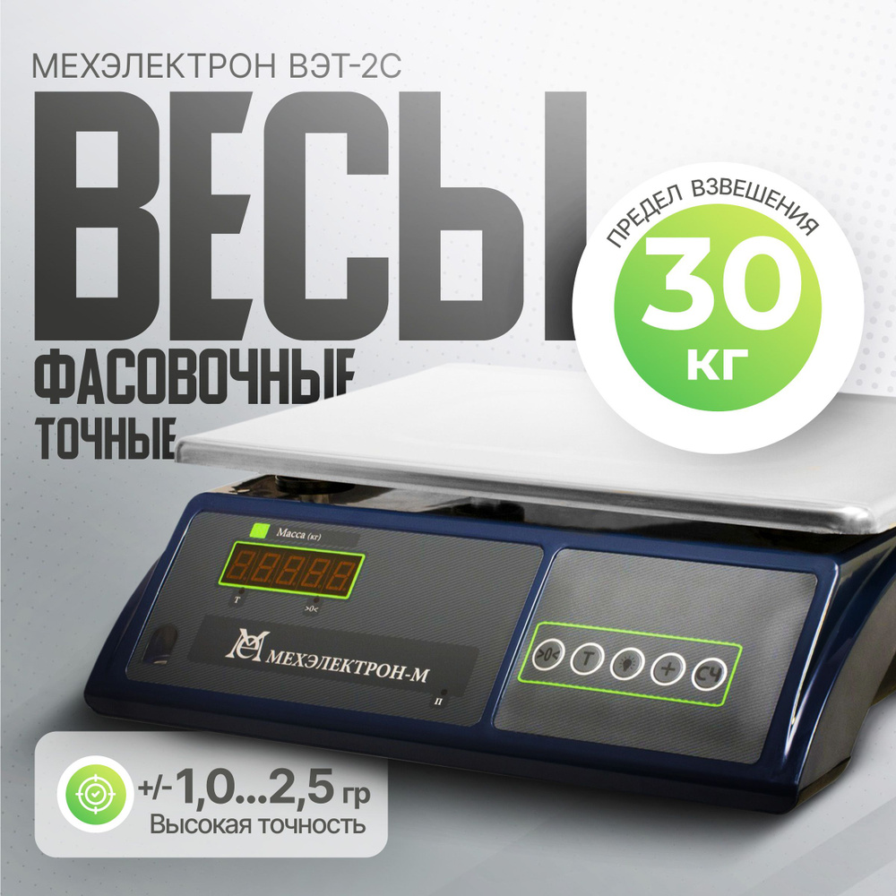 Электронные фасовочные весы Мехэлектрон ВЭТ 30-2С-ДБ (до 30 кг)  #1