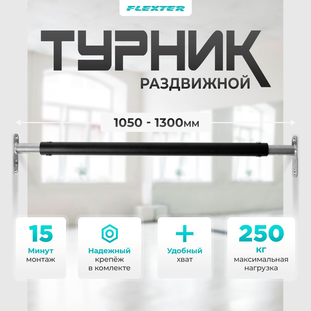 FLEXTER Турник, максимальный вес пользователя: 250 кг #1