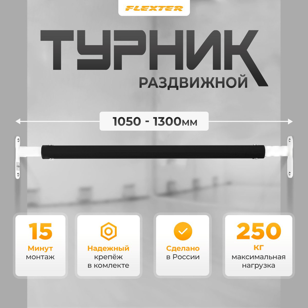 FLEXTER Турник, максимальный вес пользователя: 250 кг #1