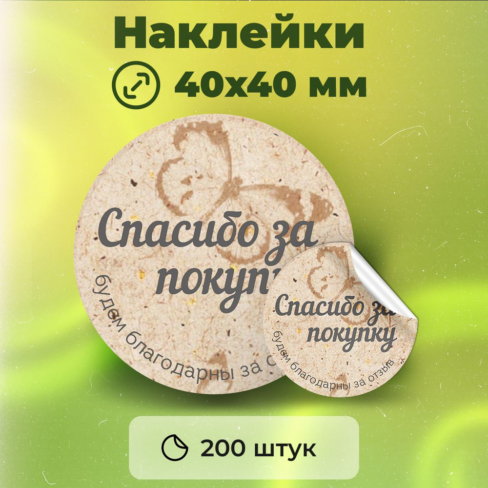 Наклейки "Спасибо за покупку", диаметр 40 мм, 200 штук. #1