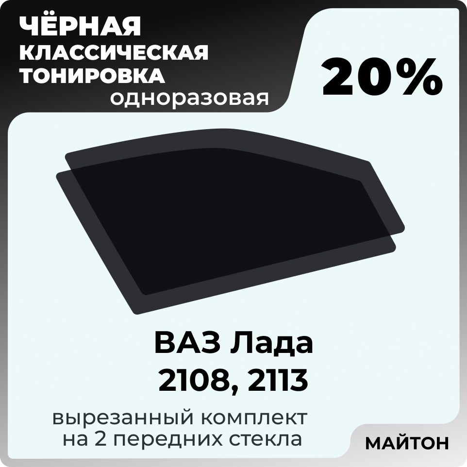 Автомобильная тонировка 20% Лада Ваз 2108 2113 Самара, Тонировочная пленка для автомобиля на клеевой #1