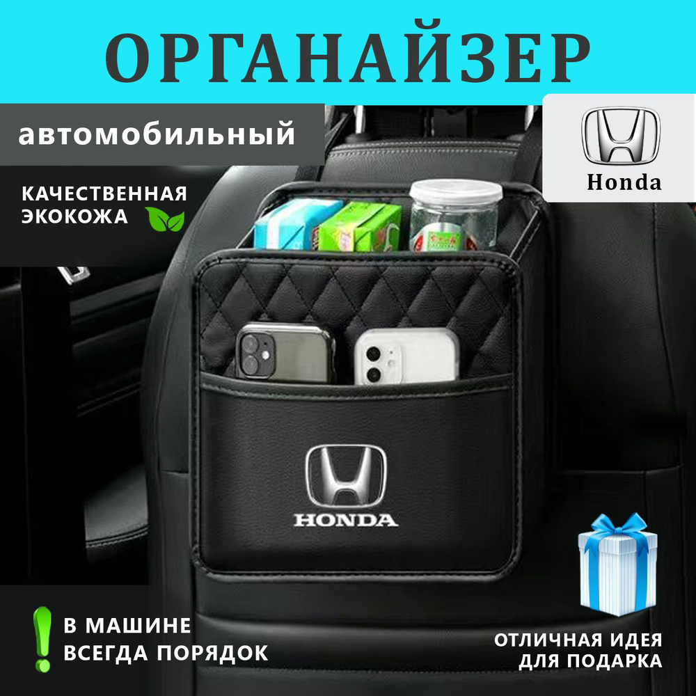 Органайзер на спинку сиденья авто Honda #1