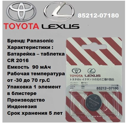 Батарейка Panasonic CR2016, Литиевая (таблетка) 3V для ключа 85212-07180  #1