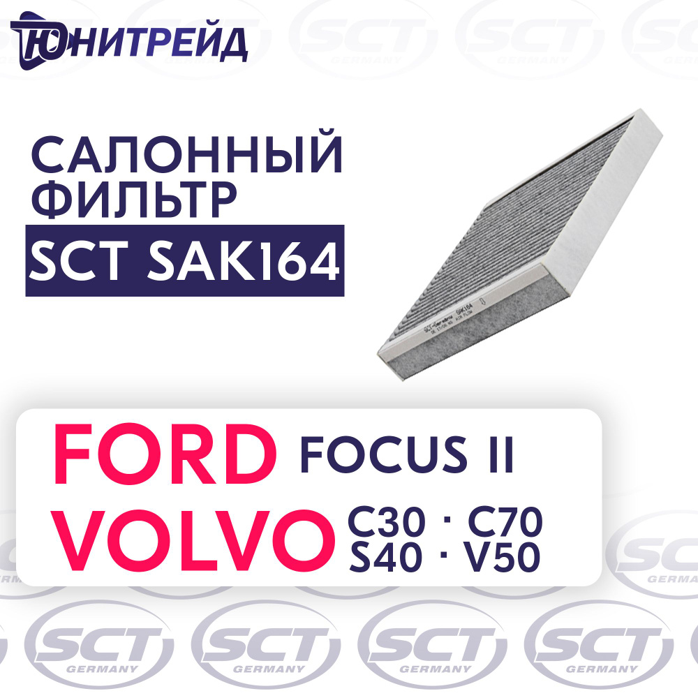 Фильтр салонный угольный Ford Форд Focus Фокус Volvo Вольво C30 C70 S40 CUK2440 - SCT SAK164  #1