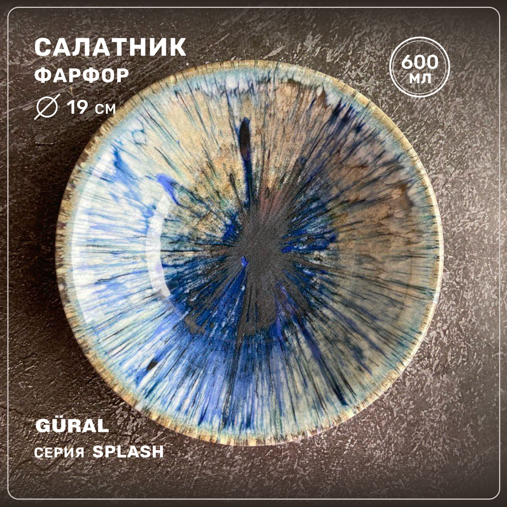 Салатник круглый Gural серия Splash, фарфор, 19 см, 600 мл, Турция  #1