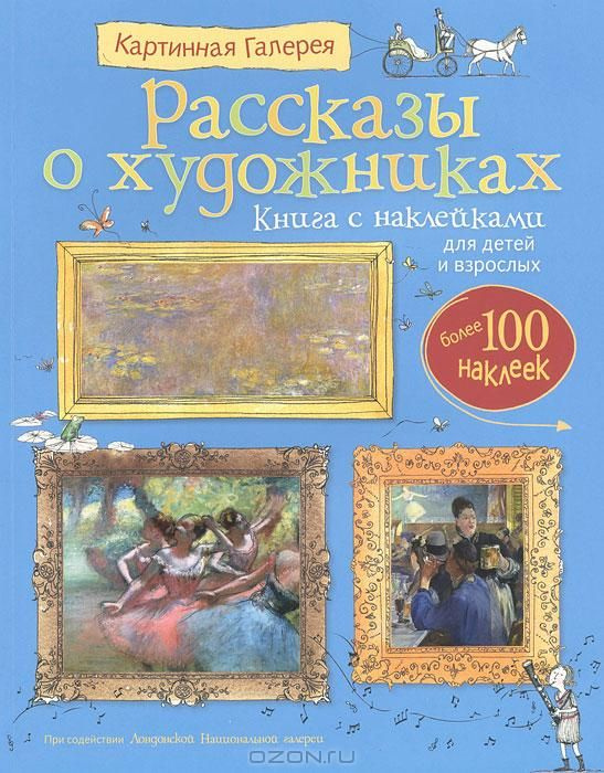 Картинная галерея Рассказы о художниках - купить с доставкой по ...