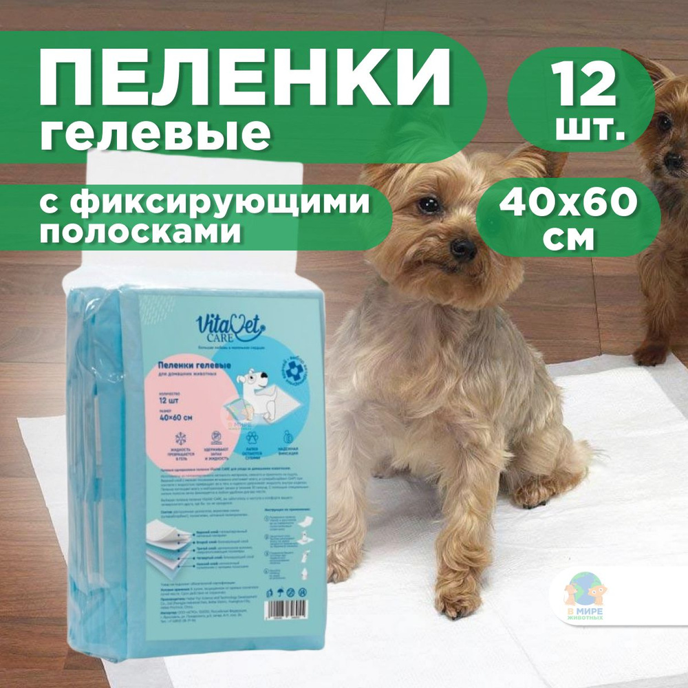 Пеленки VitaVet CARE гелевые, впитывающие, с фиксирующими полосками, 60х40 см, 12 шт.  #1