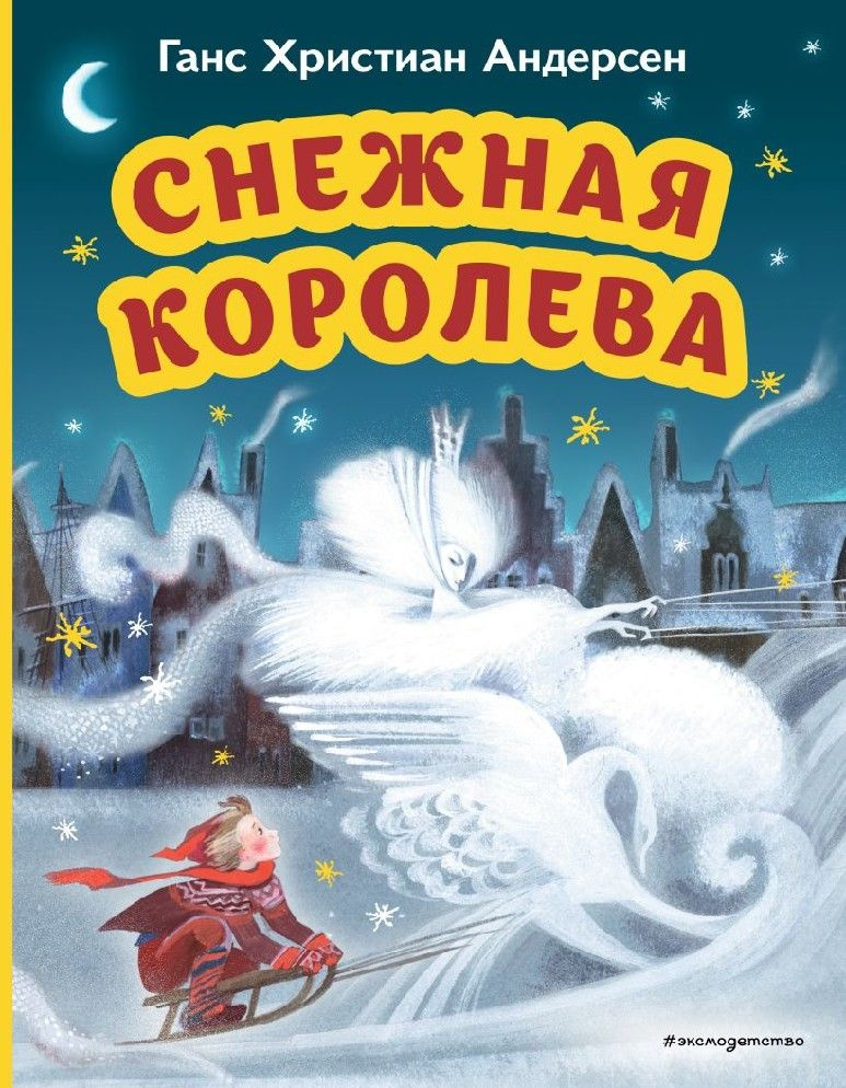 Снежная королева #1