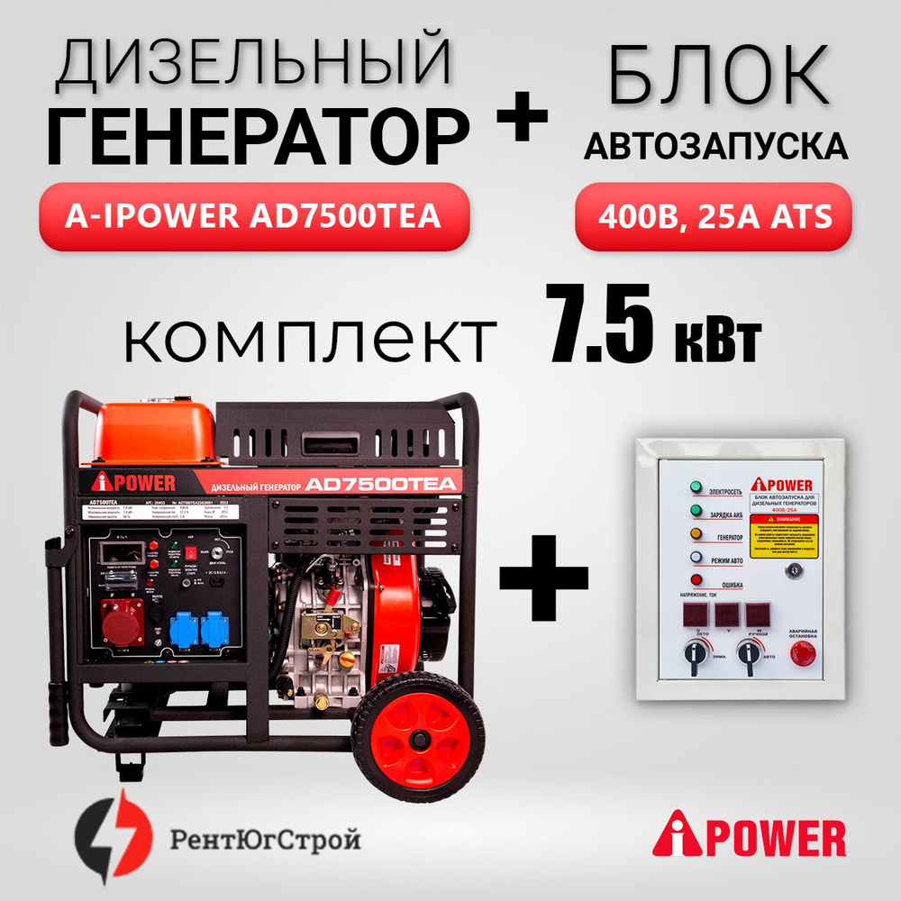 Генератор дизельный A-iPower AD7500TEA (7,5 кВт) + АВР A-iPower 400В .
