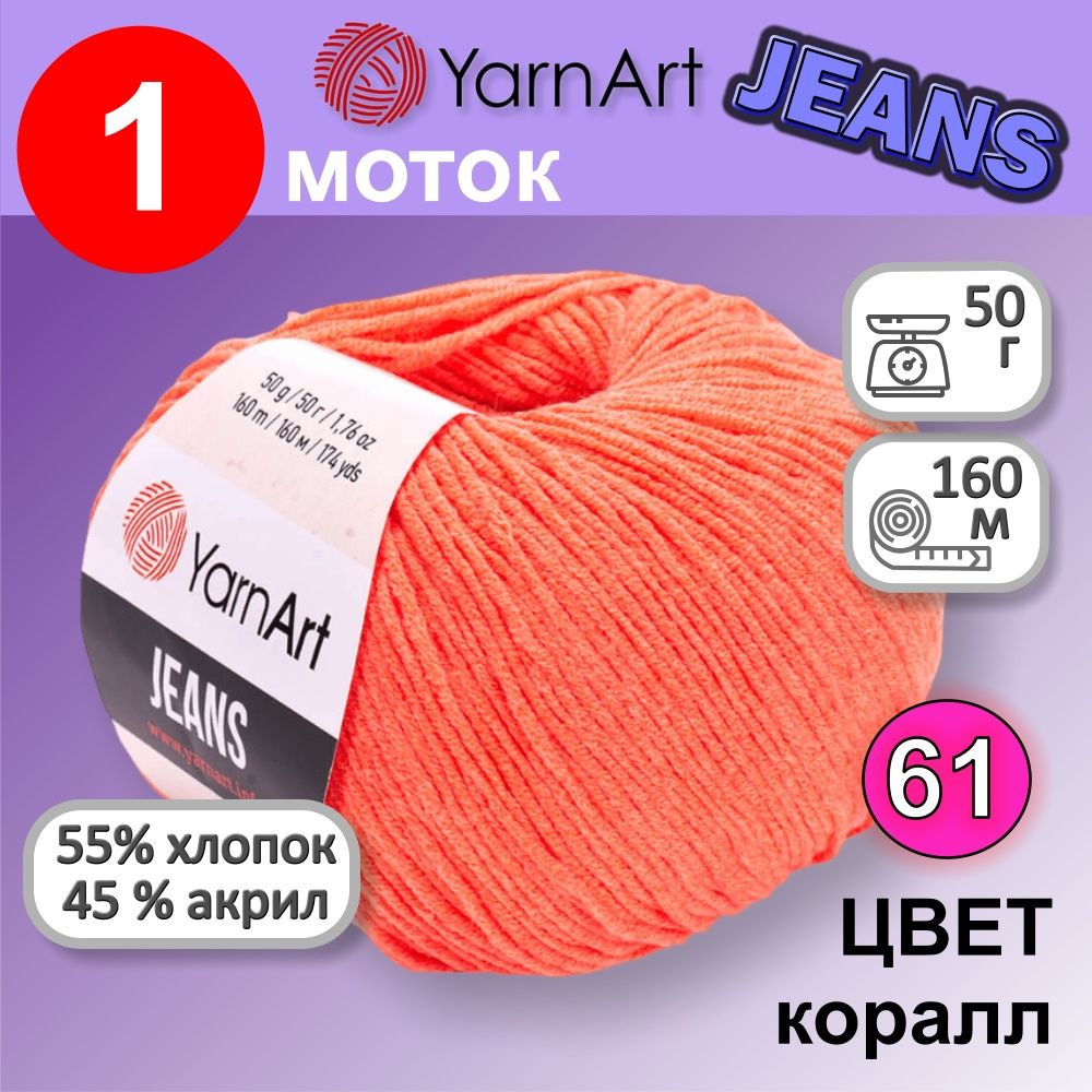 Пряжа для вязания YarnArt Jeans (Ярнарт Джинс) 1 моток цвет: коралл 61, 55% хлопок, 45% полиакрил, 50г, #1